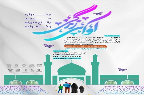 جشنواره «مسجد، بقاع متبرکه و خانواده» برگزار مي‌شود