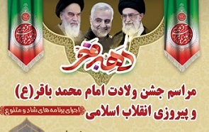 برگزاري مراسم جشن ولادت امام محمد باقر(ع) و پيروزي انقلاب اسلامي به همت کانون «حديث»