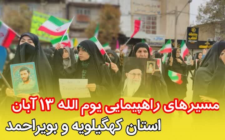 مسيرهاي راهپيمايي يوم‌الله ۱۳ آبان در استان کهگيلويه و بويراحمد اعلام شد